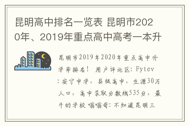 昆明高中排名一覽表 昆明市2020年、2019年重點(diǎn)高中高考一本升學(xué)率排名，看了不要意外