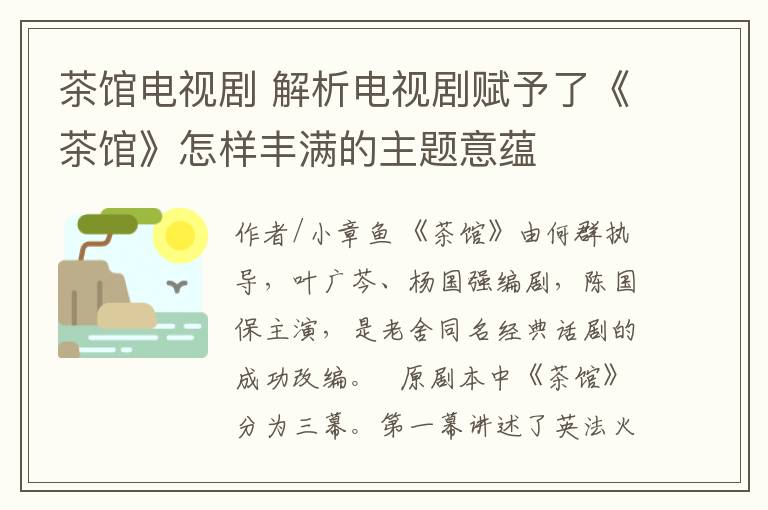 茶館電視劇 解析電視劇賦予了《茶館》怎樣豐滿的主題意蘊