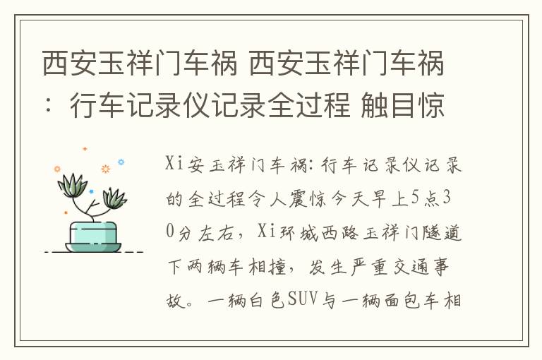 西安玉祥門車禍 西安玉祥門車禍：行車記錄儀記錄全過程 觸目驚心