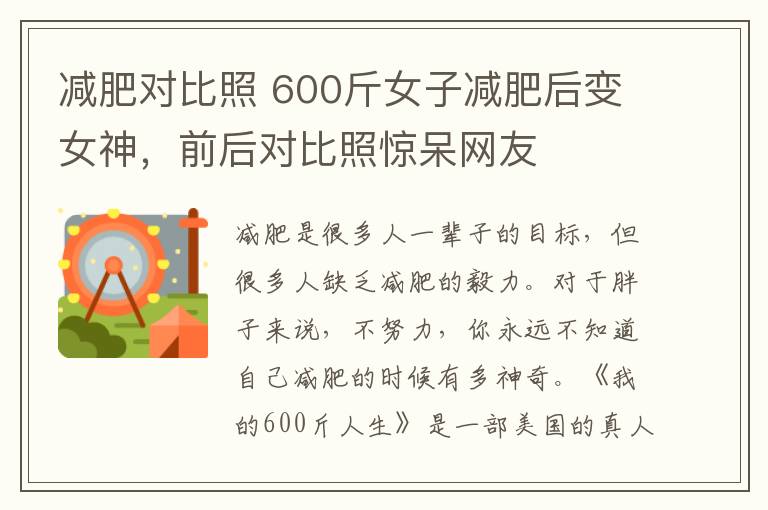 減肥對比照 600斤女子減肥后變女神，前后對比照驚呆網(wǎng)友