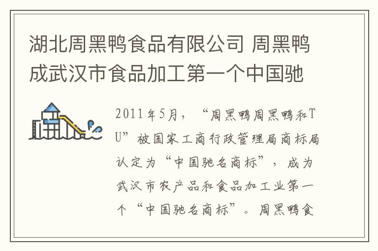 湖北周黑鴨食品有限公司 周黑鴨成武漢市食品加工第一個(gè)中國(guó)馳名商標(biāo)