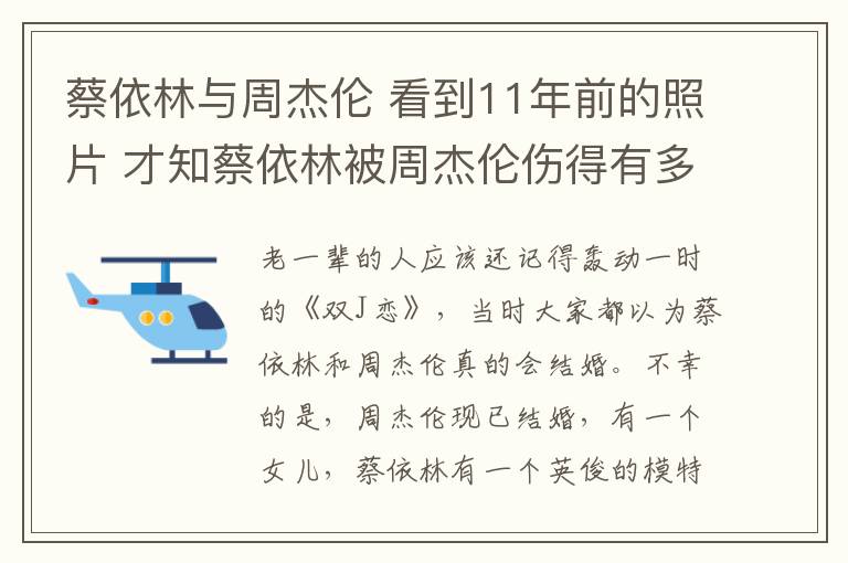 蔡依林與周杰倫 看到11年前的照片 才知蔡依林被周杰倫傷得有多深！