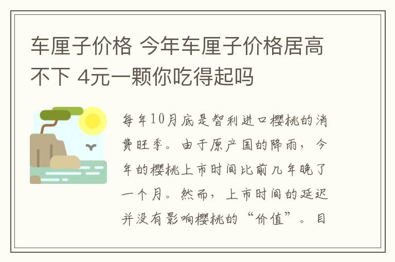 車厘子價格 今年車厘子價格居高不下 4元一顆你吃得起嗎