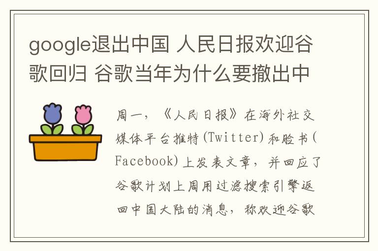 google退出中國(guó) 人民日?qǐng)?bào)歡迎谷歌回歸 谷歌當(dāng)年為什么要撤出中國(guó)大陸的搜索引擎服務(wù)