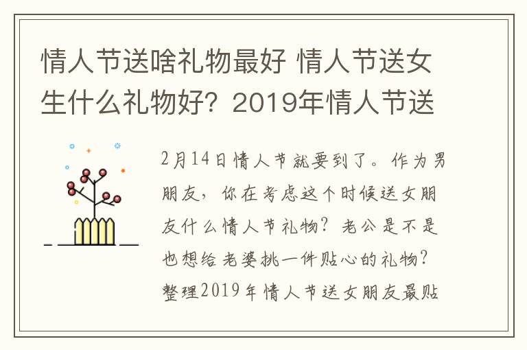 情人節(jié)送啥禮物最好 情人節(jié)送女生什么禮物好？2019年情人節(jié)送女朋友禮物排行榜