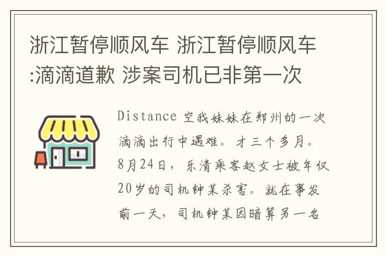 浙江暫停順風車 浙江暫停順風車:滴滴道歉 涉案司機已非第一次對乘客“下手”