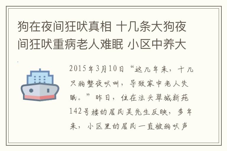 狗在夜間狂吠真相 十幾條大狗夜間狂吠重病老人難眠 小區(qū)中養(yǎng)大型犬?dāng)_民更招人恨