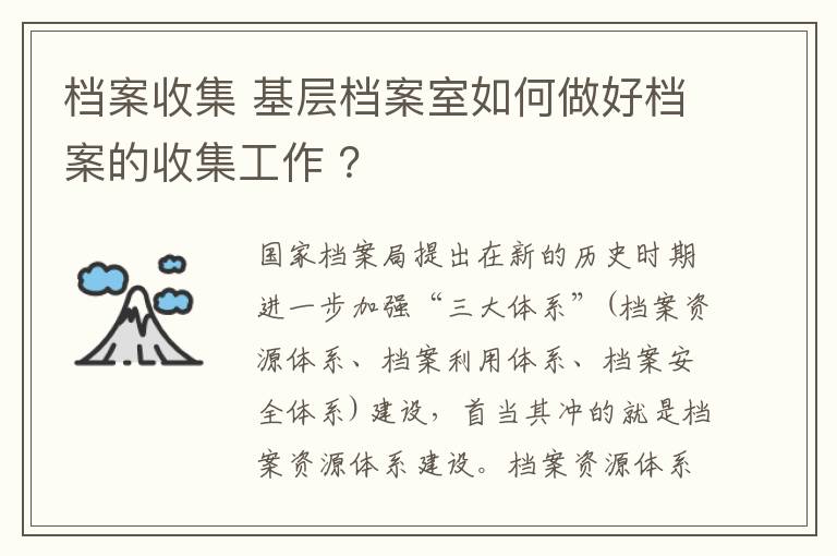 檔案收集 基層檔案室如何做好檔案的收集工作 ？