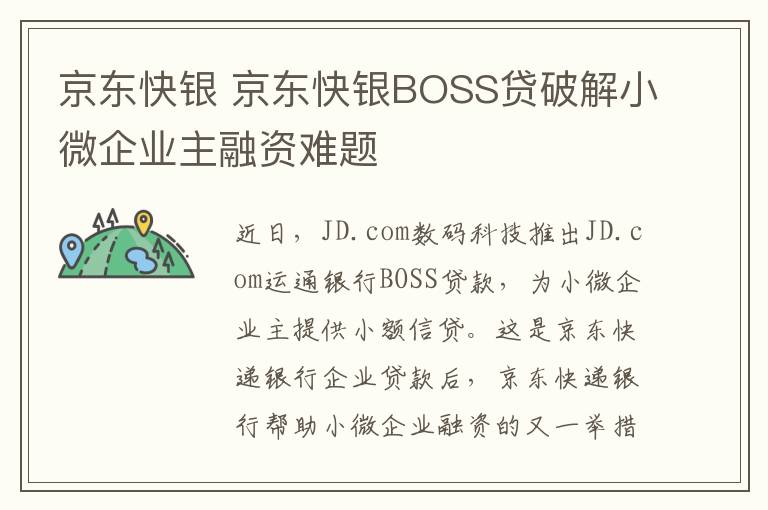 京東快銀 京東快銀BOSS貸破解小微企業(yè)主融資難題