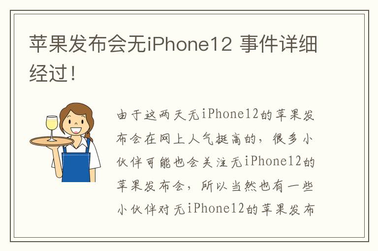 蘋(píng)果發(fā)布會(huì)無(wú)iPhone12 事件詳細(xì)經(jīng)過(guò)！