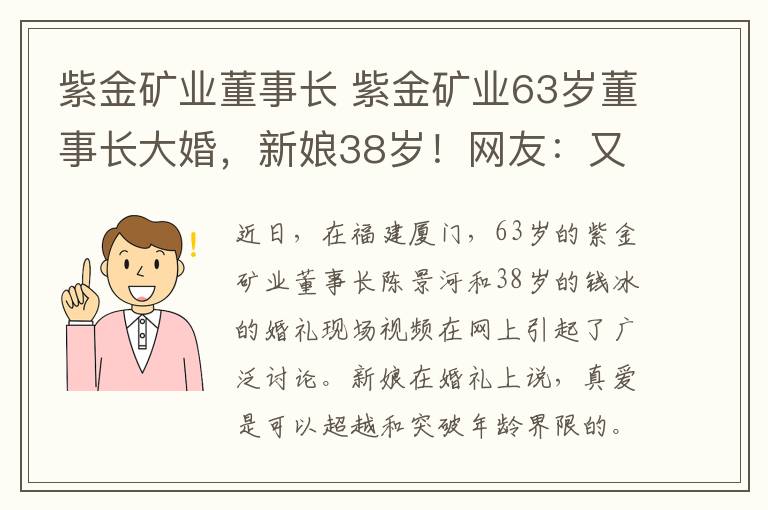 紫金礦業(yè)董事長(zhǎng) 紫金礦業(yè)63歲董事長(zhǎng)大婚，新娘38歲！網(wǎng)友：又相信愛(ài)情了！