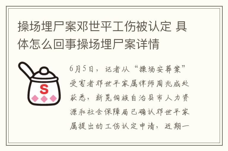 操場埋尸案鄧世平工傷被認(rèn)定 具體怎么回事操場埋尸案詳情