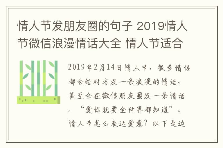 情人節(jié)發(fā)朋友圈的句子 2019情人節(jié)微信浪漫情話大全 情人節(jié)適合發(fā)朋友圈的表白情話