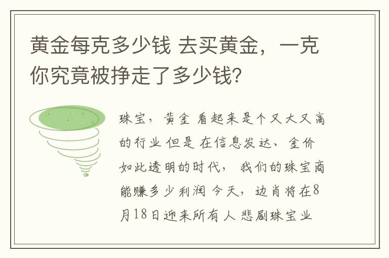 黃金每克多少錢 去買黃金，一克你究竟被掙走了多少錢？