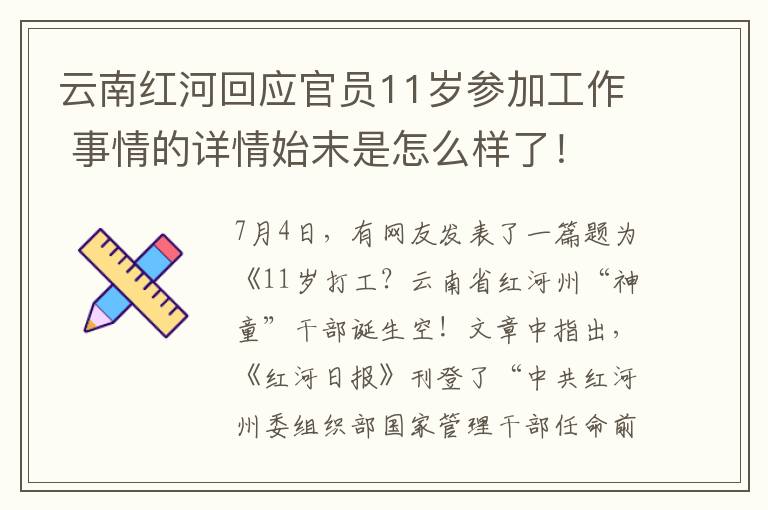 云南紅河回應(yīng)官員11歲參加工作 事情的詳情始末是怎么樣了！