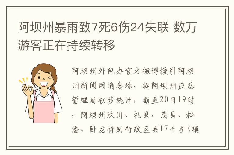 阿壩州暴雨致7死6傷24失聯(lián) 數萬游客正在持續(xù)轉移