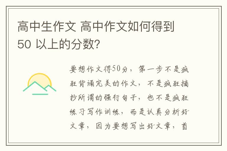 高中生作文 高中作文如何得到 50 以上的分?jǐn)?shù)？