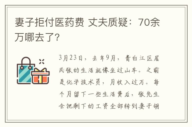 妻子拒付醫(yī)藥費 丈夫質(zhì)疑：70余萬哪去了?