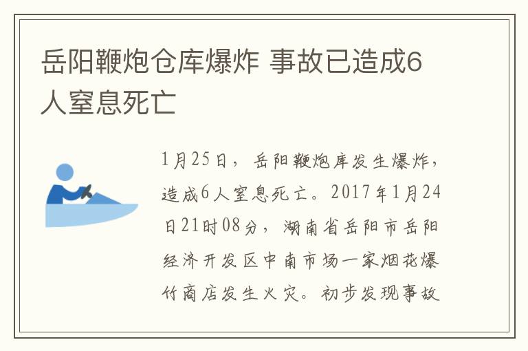 岳陽鞭炮倉庫爆炸 事故已造成6人窒息死亡