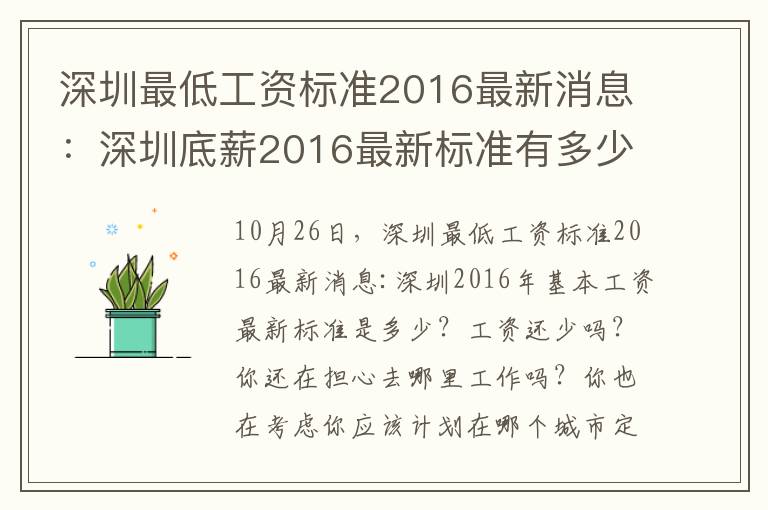 深圳最低工資標準2016最新消息：深圳底薪2016最新標準有多少？