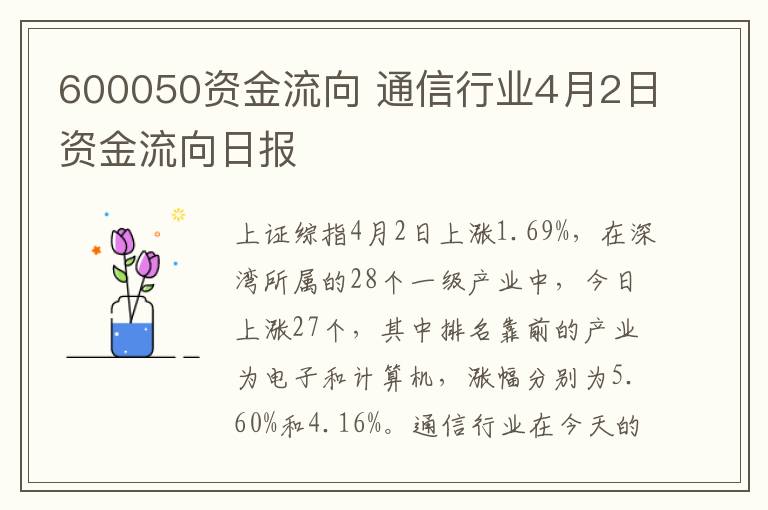 600050資金流向 通信行業(yè)4月2日資金流向日報