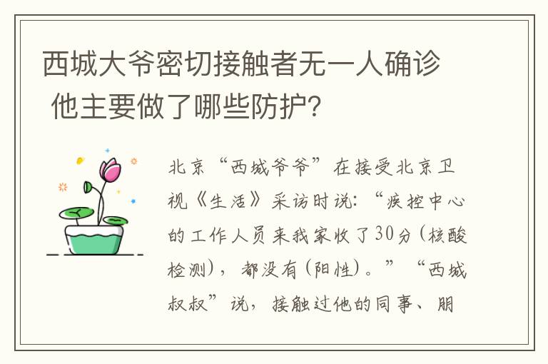 西城大爺密切接觸者無一人確診 他主要做了哪些防護？