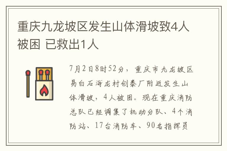 重慶九龍坡區(qū)發(fā)生山體滑坡致4人被困 已救出1人