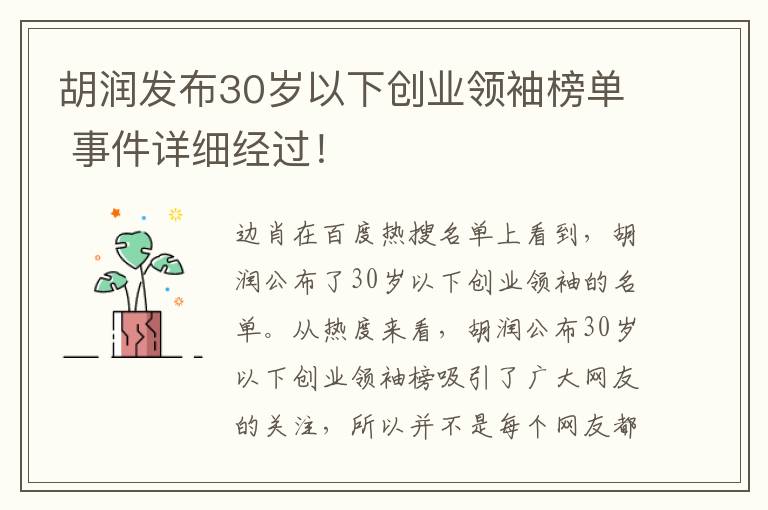 胡潤發(fā)布30歲以下創(chuàng)業(yè)領(lǐng)袖榜單 事件詳細(xì)經(jīng)過！