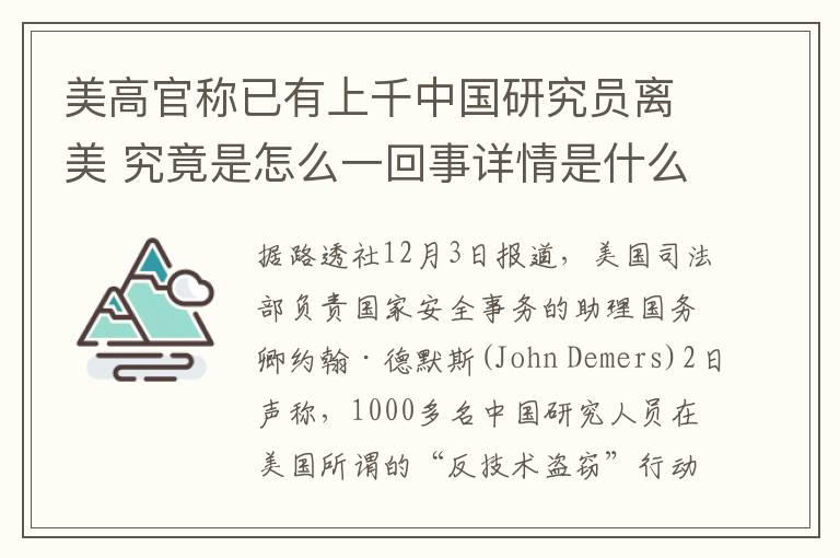 美高官稱已有上千中國研究員離美 究竟是怎么一回事詳情是什么