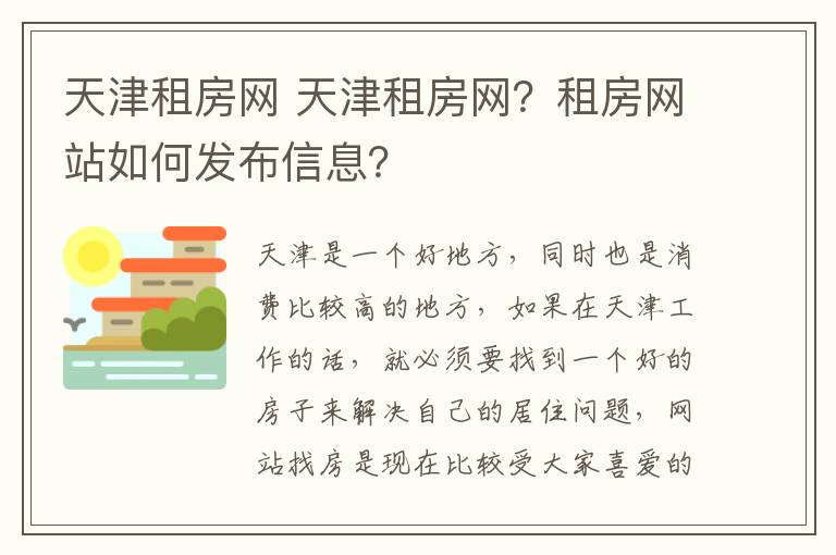 天津租房網(wǎng) 天津租房網(wǎng)？租房網(wǎng)站如何發(fā)布信息？