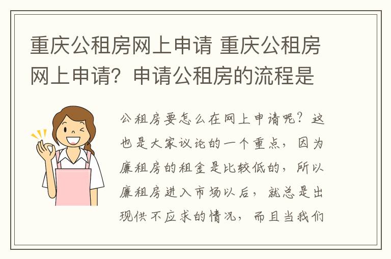 重慶公租房網(wǎng)上申請 重慶公租房網(wǎng)上申請？申請公租房的流程是什么？