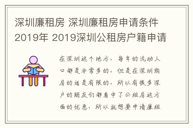 深圳廉租房 深圳廉租房申請條件2019年 2019深圳公租房戶籍申請