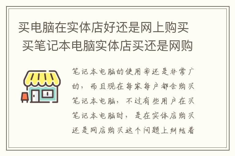 買電腦在實(shí)體店好還是網(wǎng)上購買 買筆記本電腦實(shí)體店買還是網(wǎng)購好 2017買筆記本電腦常識