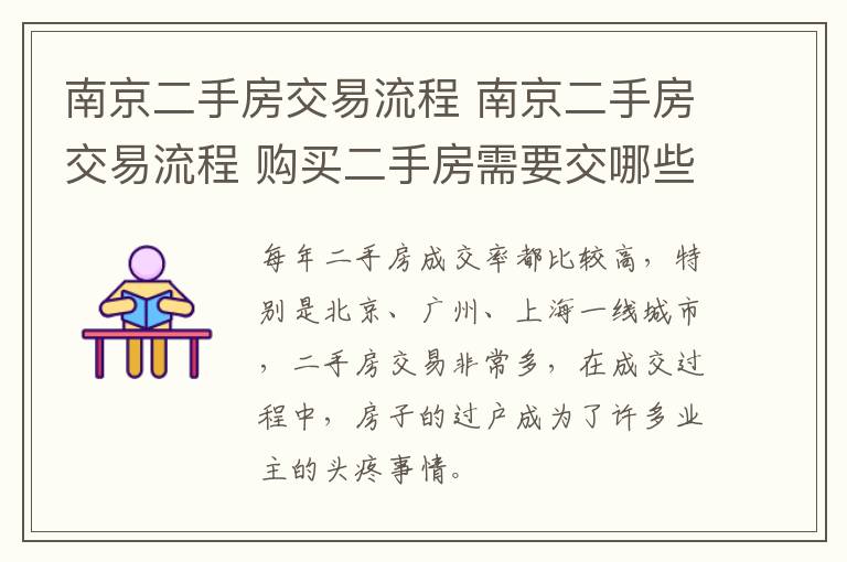 南京二手房交易流程 南京二手房交易流程 購買二手房需要交哪些稅