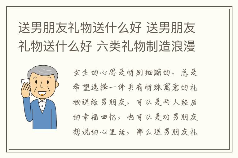 送男朋友禮物送什么好 送男朋友禮物送什么好 六類禮物制造浪漫驚喜!