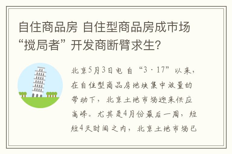 自住商品房 自住型商品房成市場“攪局者” 開發(fā)商斷臂求生？