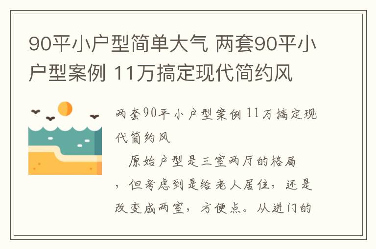 90平小戶型簡單大氣 兩套90平小戶型案例 11萬搞定現(xiàn)代簡約風(fēng)