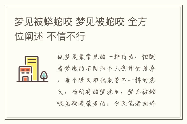 夢見被蟒蛇咬 夢見被蛇咬 全方位闡述 不信不行