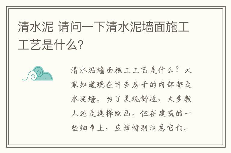 清水泥 請問一下清水泥墻面施工工藝是什么？