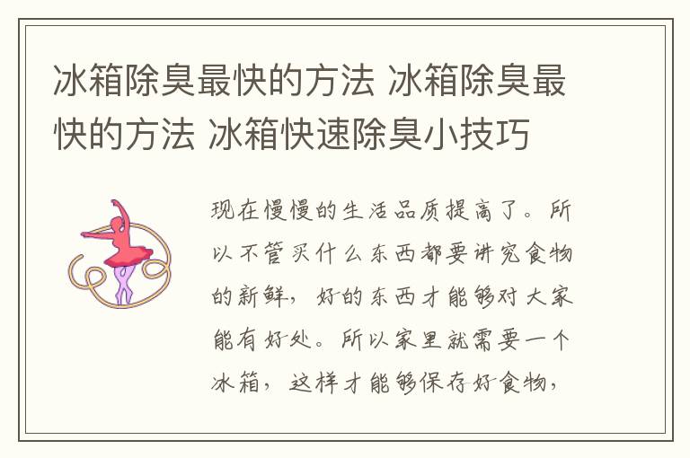 冰箱除臭最快的方法 冰箱除臭最快的方法 冰箱快速除臭小技巧