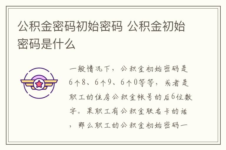 公積金密碼初始密碼 公積金初始密碼是什么