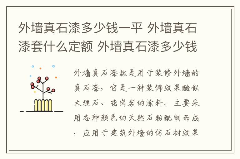 外墻真石漆多少錢一平 外墻真石漆套什么定額 外墻真石漆多少錢一平方