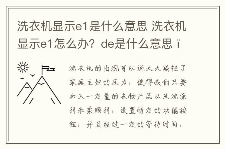 洗衣機(jī)顯示e1是什么意思 洗衣機(jī)顯示e1怎么辦？de是什么意思?？