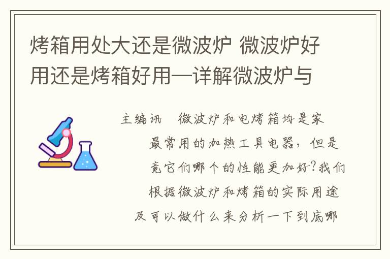 烤箱用處大還是微波爐 微波爐好用還是烤箱好用—詳解微波爐與烤箱