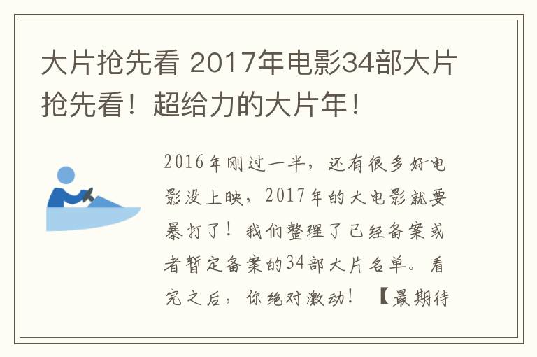 大片搶先看 2017年電影34部大片搶先看！超給力的大片年！