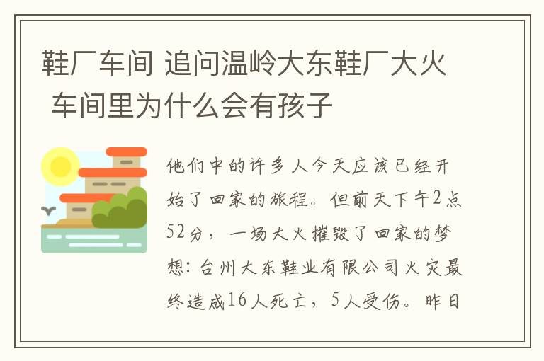 鞋廠車間 追問(wèn)溫嶺大東鞋廠大火 車間里為什么會(huì)有孩子