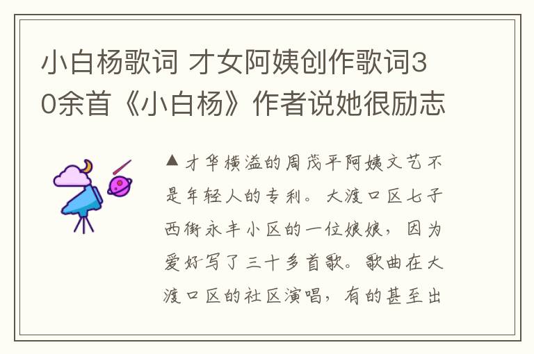 小白楊歌詞 才女阿姨創(chuàng)作歌詞30余首《小白楊》作者說她很勵(lì)志