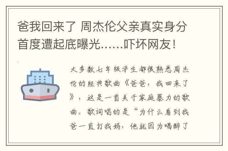 爸我回來(lái)了 周杰倫父親真實(shí)身分首度遭起底曝光……嚇壞網(wǎng)友！