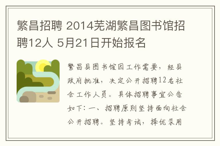 繁昌招聘 2014蕪湖繁昌圖書館招聘12人 5月21日開始報(bào)名