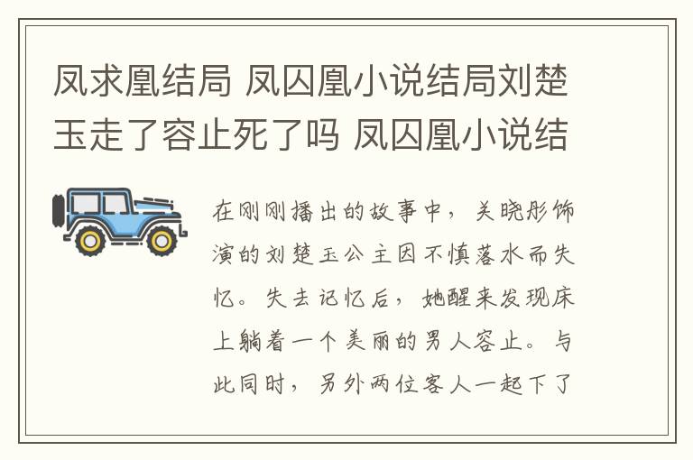 鳳求凰結(jié)局 鳳囚凰小說結(jié)局劉楚玉走了容止死了嗎 鳳囚凰小說結(jié)局曝光